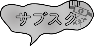 サブスク