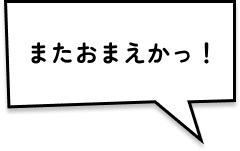 またおまえかっ！