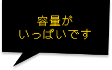 容量がいっぱいです